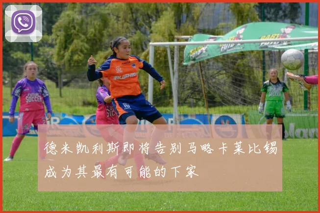 德米凯利斯即将告别马略卡莱比锡成为其最有可能的下家