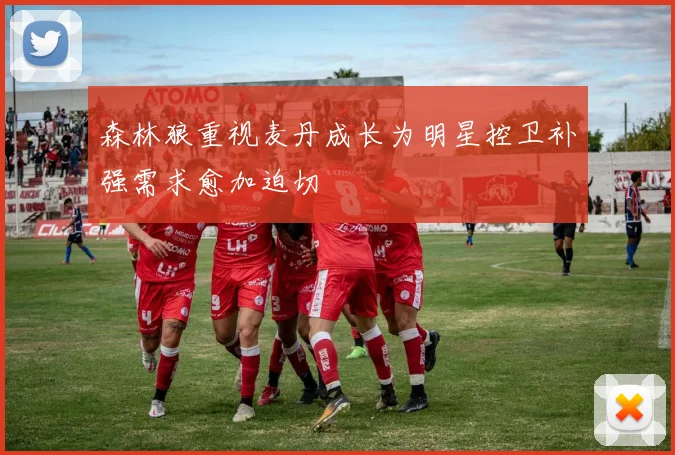 森林狼重视麦丹成长为明星控卫补强需求愈加迫切