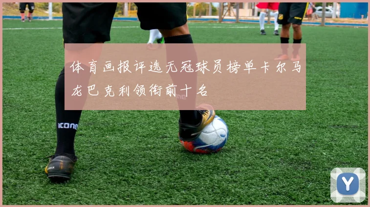 体育画报评选无冠球员榜单卡尔马龙巴克利领衔前十名