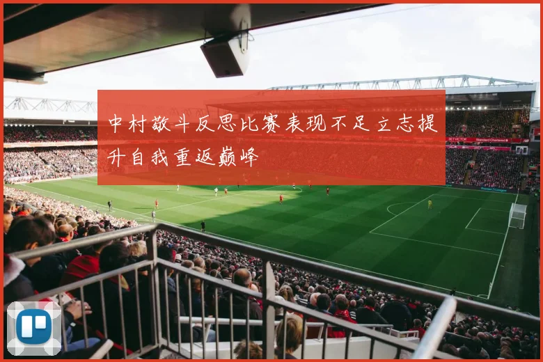 中村敬斗反思比赛表现不足立志提升自我重返巅峰
