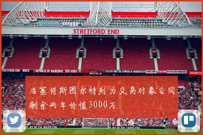 活塞将斯图尔特列为交易对象合同剩余两年价值3000万
